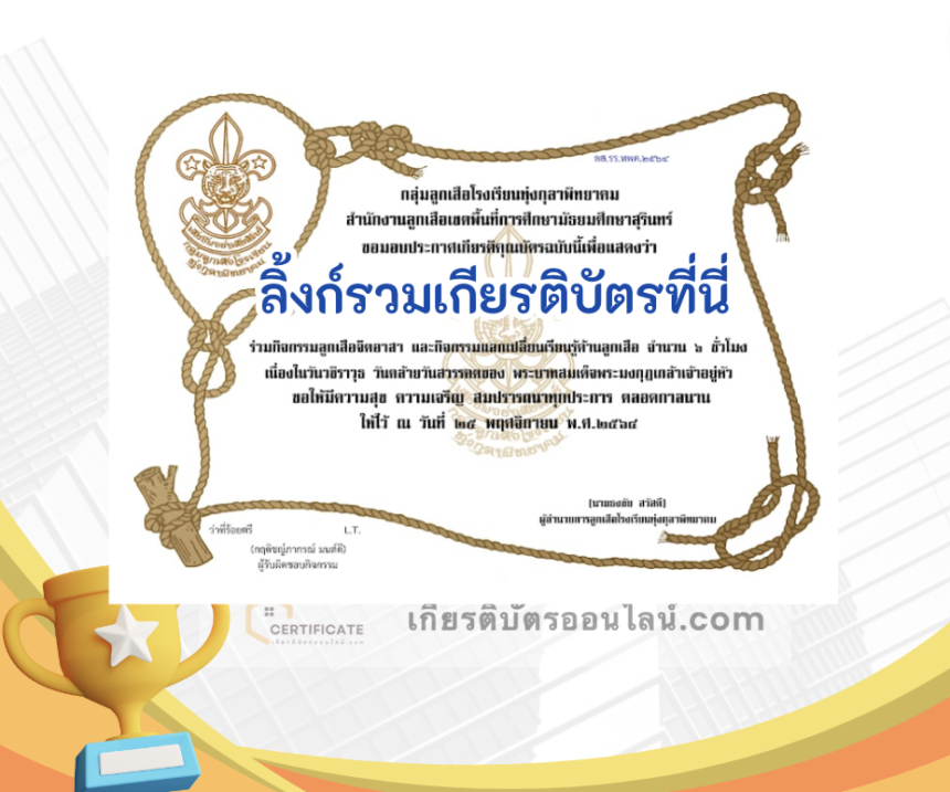 เกียรติบัตรออนไลน์ฟรี ครู นักเรียน ทำข้อสอบ ทำแบบทดสอบ แบบทดสอบออนไลน์กิจกรรมลูกเสือจิตอาสาโรงเรียนทุ่งกุลาพิทยาคม 66