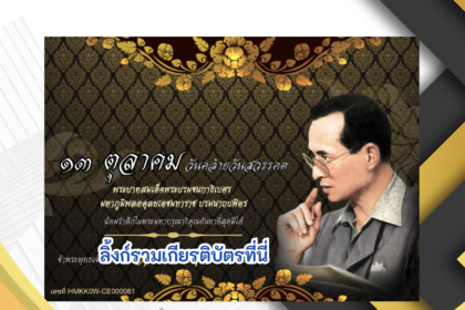 เกียรติบัตรออนไลน์ฟรี ครู นักเรียน ทำข้อสอบ ทำแบบทดสอบ แบบทดสอบออนไลน์ วันคล้ายวันสวรรคตของพระบาทสมเด็จพระบรมชนกาธิเบศร ห้องสมุดประชาชนอำเภอกุยบุรี66