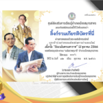 เกียรติบัตรออนไลน์ฟรี ครู นักเรียน ทำข้อสอบ ทำแบบทดสอบ แบบทดสอบออนไลน์ วันคล้ายวันสวรรคตของพระบาทสมเด็จพระบรมชนกาธิเบศร ห้องสมุดประชาชนอำเภอเมืองสมุทรสาคร66