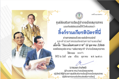 เกียรติบัตรออนไลน์ฟรี ครู นักเรียน ทำข้อสอบ ทำแบบทดสอบ แบบทดสอบออนไลน์ วันคล้ายวันสวรรคตของพระบาทสมเด็จพระบรมชนกาธิเบศร ห้องสมุดประชาชนอำเภอเมืองสมุทรสาคร66