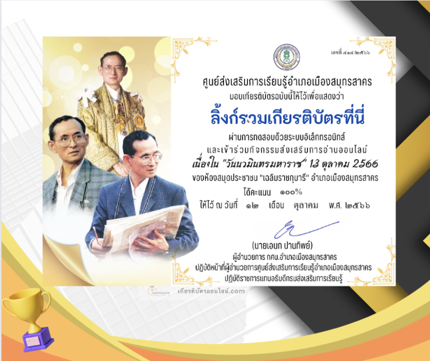 เกียรติบัตรออนไลน์ฟรี ครู นักเรียน ทำข้อสอบ ทำแบบทดสอบ แบบทดสอบออนไลน์ วันคล้ายวันสวรรคตของพระบาทสมเด็จพระบรมชนกาธิเบศร ห้องสมุดประชาชนอำเภอเมืองสมุทรสาคร66