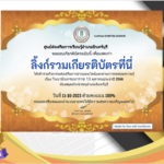 เกียรติบัตรออนไลน์ฟรี ครู นักเรียน ทำข้อสอบ ทำแบบทดสอบ แบบทดสอบออนไลน์ วันคล้ายวันสวรรคตของพระบาทสมเด็จพระบรมชนกาธิเบศร ห้องสมุดประชาชนอำเภออินทร์บุรี66