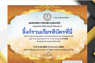 เกียรติบัตรออนไลน์ฟรี ครู นักเรียน ทำข้อสอบ ทำแบบทดสอบ แบบทดสอบออนไลน์ วันคล้ายวันสวรรคตของพระบาทสมเด็จพระบรมชนกาธิเบศร ห้องสมุดประชาชนอำเภออินทร์บุรี66