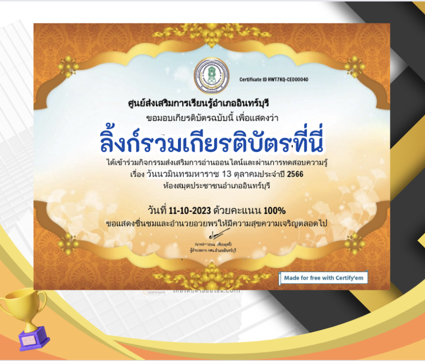 เกียรติบัตรออนไลน์ฟรี ครู นักเรียน ทำข้อสอบ ทำแบบทดสอบ แบบทดสอบออนไลน์ วันคล้ายวันสวรรคตของพระบาทสมเด็จพระบรมชนกาธิเบศร ห้องสมุดประชาชนอำเภออินทร์บุรี66