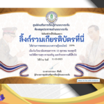 เกียรติบัตรออนไลน์ฟรี ครู นักเรียน ทำข้อสอบ ทำแบบทดสอบ แบบทดสอบออนไลน์ วันคล้ายวันสวรรคตของพระบาทสมเด็จพระบรมชนกาธิเบศร สกร.อำเภอบางระจัน จังหวัดสิงห์บุรี 66