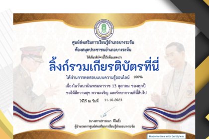 เกียรติบัตรออนไลน์ฟรี ครู นักเรียน ทำข้อสอบ ทำแบบทดสอบ แบบทดสอบออนไลน์ วันคล้ายวันสวรรคตของพระบาทสมเด็จพระบรมชนกาธิเบศร สกร.อำเภอบางระจัน จังหวัดสิงห์บุรี 66