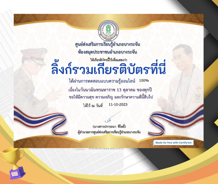 เกียรติบัตรออนไลน์ฟรี ครู นักเรียน ทำข้อสอบ ทำแบบทดสอบ แบบทดสอบออนไลน์ วันคล้ายวันสวรรคตของพระบาทสมเด็จพระบรมชนกาธิเบศร สกร.อำเภอบางระจัน จังหวัดสิงห์บุรี 66