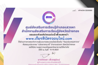 เกียรติบัตรออนไลน์ฟรี ครู นักเรียน ทำข้อสอบ ทำแบบทดสอบ แบบทดสอบออนไลน์ วันคล้ายวันสวรรคตของพระบาทสมเด็จพระบรมชนกาธิเบศร อำเภอแสวงหา จังหวัดอ่างทอง 66