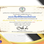 เกียรติบัตรออนไลน์ฟรี ครู นักเรียน ทำข้อสอบ ทำแบบทดสอบ แบบทดสอบออนไลน์ วันคล้ายวันสวรรคตของพระบาทสมเด็จพระบรมชนกาธิเบศร ห้องสมุดประชาชนอำเภอบ้านลาด 66