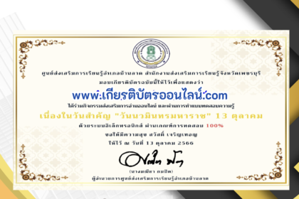 เกียรติบัตรออนไลน์ฟรี ครู นักเรียน ทำข้อสอบ ทำแบบทดสอบ แบบทดสอบออนไลน์ วันคล้ายวันสวรรคตของพระบาทสมเด็จพระบรมชนกาธิเบศร ห้องสมุดประชาชนอำเภอบ้านลาด 66