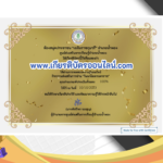 เกียรติบัตรออนไลน์ฟรี ครู นักเรียน ทำข้อสอบ ทำแบบทดสอบ แบบทดสอบออนไลน์ วันคล้ายวันสวรรคตของพระบาทสมเด็จพระบรมชนกาธิเบศร อำเภอน้ำพอง จังหวัดขอนแก่น 66