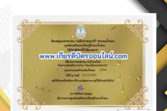 เกียรติบัตรออนไลน์ฟรี ครู นักเรียน ทำข้อสอบ ทำแบบทดสอบ แบบทดสอบออนไลน์ วันคล้ายวันสวรรคตของพระบาทสมเด็จพระบรมชนกาธิเบศร อำเภอน้ำพอง จังหวัดขอนแก่น 66