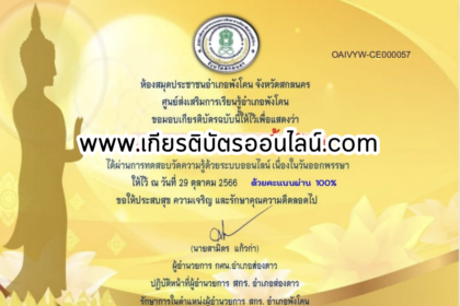 เกียรติบัตรออนไลน์ฟรี ครู นักเรียน ทำข้อสอบ ทำแบบทดสอบ แบบทดสอบออนไลน์ กิจกรรมวันออกพรรษา อำเภอส่องดาว 66