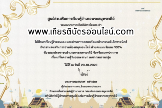 เกียรติบัตรออนไลน์ฟรี ครู นักเรียน ทำข้อสอบ ทำแบบทดสอบ แบบทดสอบออนไลน์ กิจกรรมวันออกพรรษา อำเภอพระประแดง 66