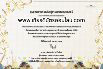 เกียรติบัตรออนไลน์ฟรี ครู นักเรียน ทำข้อสอบ ทำแบบทดสอบ แบบทดสอบออนไลน์ กิจกรรมวันออกพรรษา อำเภอพระประแดง 66