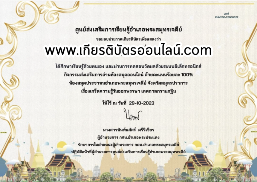 เกียรติบัตรออนไลน์ฟรี ครู นักเรียน ทำข้อสอบ ทำแบบทดสอบ แบบทดสอบออนไลน์ กิจกรรมวันออกพรรษา อำเภอพระประแดง 66