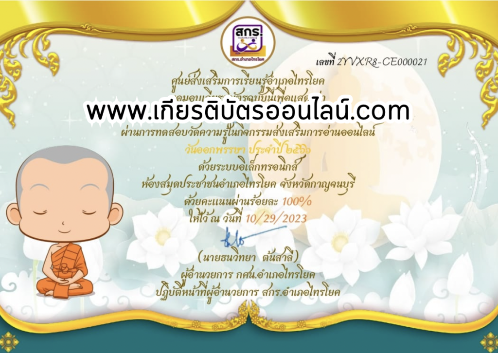 เกียรติบัตรออนไลน์ฟรี ครู นักเรียน ทำข้อสอบ ทำแบบทดสอบ แบบทดสอบออนไลน์ กิจกรรมวันออกพรรษา อำเภอไทรโยค สกร 66