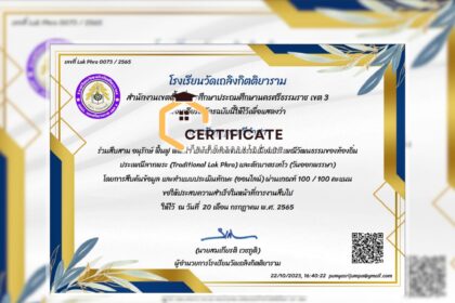 เกียรติบัตรออนไลน์ฟรี ครู นักเรียน ทำข้อสอบ ทำแบบทดสอบ แบบประเมินทักษะออนไลน์ประเพณีลากพระ Traditional Lak Phra และตักบาตรเทโว วันออกพรรษา66