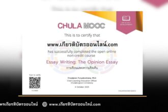 เกียรติบัตรออนไลน์ฟรี วิชาศึกษาด้วยตนเองแบบไม่เสียค่าใช้จ่าย เพื่อ พัฒนาด้านภาษา และการสื่อสารครับ จาก Chula Mooc การเขียนแสดงความคิดเห็น