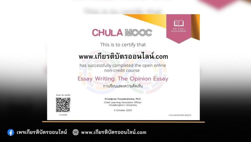 เกียรติบัตรออนไลน์ฟรี วิชาศึกษาด้วยตนเองแบบไม่เสียค่าใช้จ่าย เพื่อ พัฒนาด้านภาษา และการสื่อสารครับ จาก Chula Mooc การเขียนแสดงความคิดเห็น