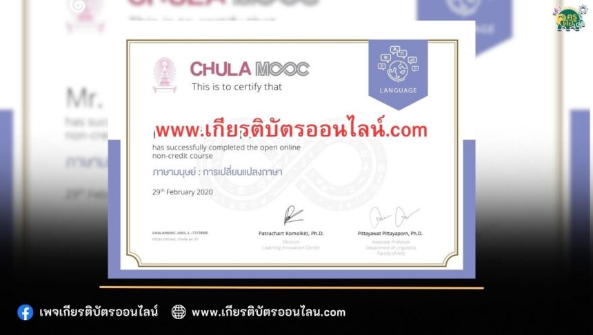 เกียรติบัตรออนไลน์ฟรี วิชาศึกษาด้วยตนเองแบบไม่เสียค่าใช้จ่าย เพื่อ พัฒนาด้านภาษา และการสื่อสารครับ จาก Chula Mooc การเปลี่ยนแปลงภาษา