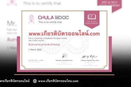 เกียรติบัตรออนไลน์ฟรี วิชาศึกษาด้วยตนเองแบบไม่เสียค่าใช้จ่าย เพื่อ พัฒนาด้านภาษา และการสื่อสารครับ จาก Chula Mooc สืบสานสาระมหาชาติ 2566