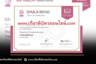 เกียรติบัตรออนไลน์ฟรี วิชาศึกษาด้วยตนเองแบบไม่เสียค่าใช้จ่าย เพื่อ พัฒนาด้านภาษา และการสื่อสารครับ จาก Chula Mooc การอ่านจับใจความ 2566