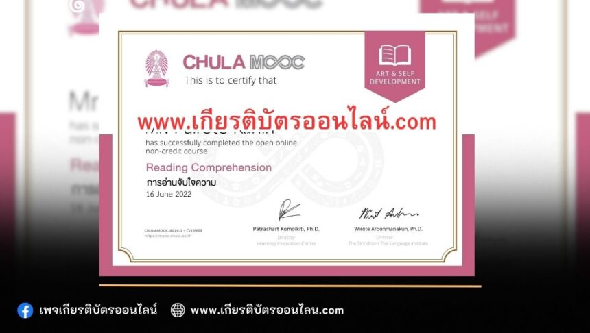 เกียรติบัตรออนไลน์ฟรี วิชาศึกษาด้วยตนเองแบบไม่เสียค่าใช้จ่าย เพื่อ พัฒนาด้านภาษา และการสื่อสารครับ จาก Chula Mooc การอ่านจับใจความ 2566