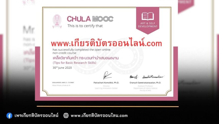 เกียรติบัตรออนไลน์ฟรี วิชาศึกษาด้วยตนเองแบบไม่เสียค่าใช้จ่าย เพื่อ พัฒนาด้านภาษา และการสื่อสารครับ จาก Chula Mooc เคล็ดวิชาค้นคว้า กระบวนท่านำเสนอผลงาน 2566