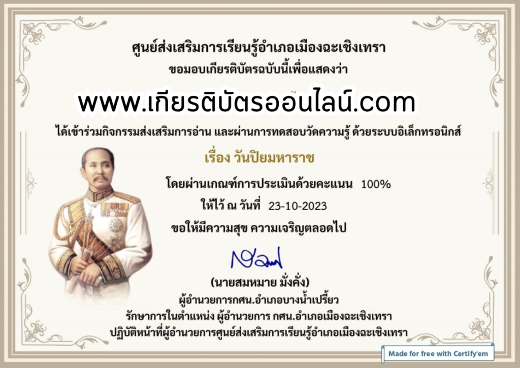 เกียรติบัตรออนไลน์ฟรี ครู นักเรียน ทำข้อสอบ ทำแบบทดสอบ แบบทดสอบออนไลน์การเรียนรู้ประวัติศาสตร์วิถีใหม่ ผ่าน วันสำคัญไทย  วันปิยมหาราช กศน.ฉะเชิงเทรา2566