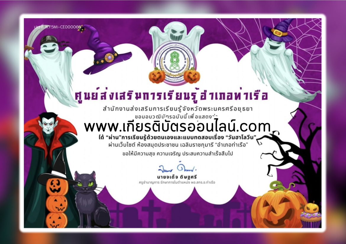 เกียรติบัตรออนไลน์ฟรี วันฮาโลวีน ครู นักเรียน ทำข้อสอบ ทำแบบทดสอบ รวมแบบทดสอบออนไลน์ กศร ท่าเรือ 66