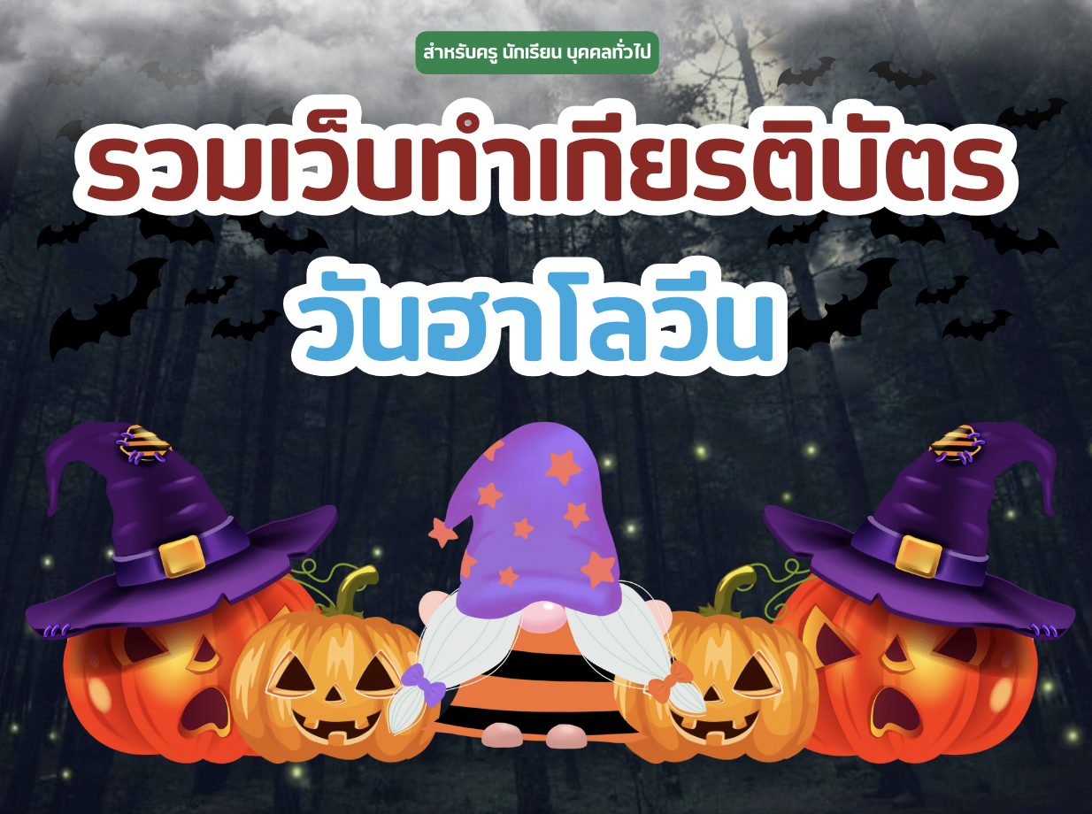 เกียรติบัตรออนไลน์ฟรี วันฮาโลวีน ครู นักเรียน ทำข้อสอบ ทำแบบทดสอบ รวมแบบทดสอบออนไลน์