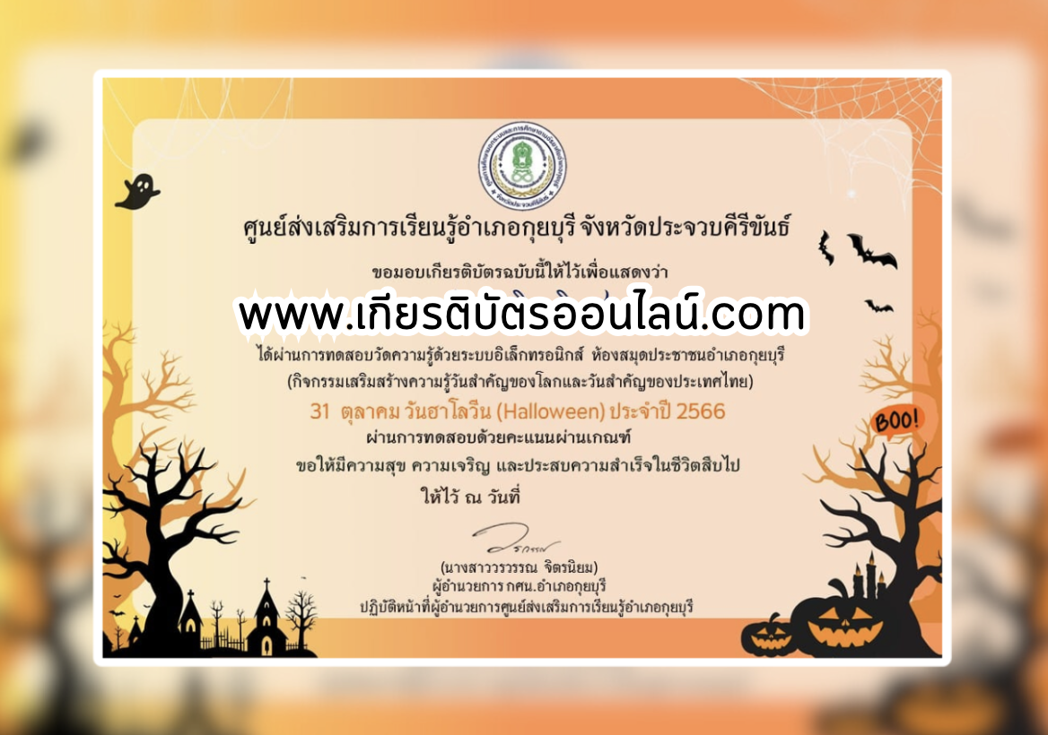 เกียรติบัตรออนไลน์ฟรี วันฮาโลวีน ครู นักเรียน ทำข้อสอบ ทำแบบทดสอบ รวมแบบทดสอบออนไลน์ อำเภอกุยบุรี จังหวัดประจวบคีรีขันธ์ 66