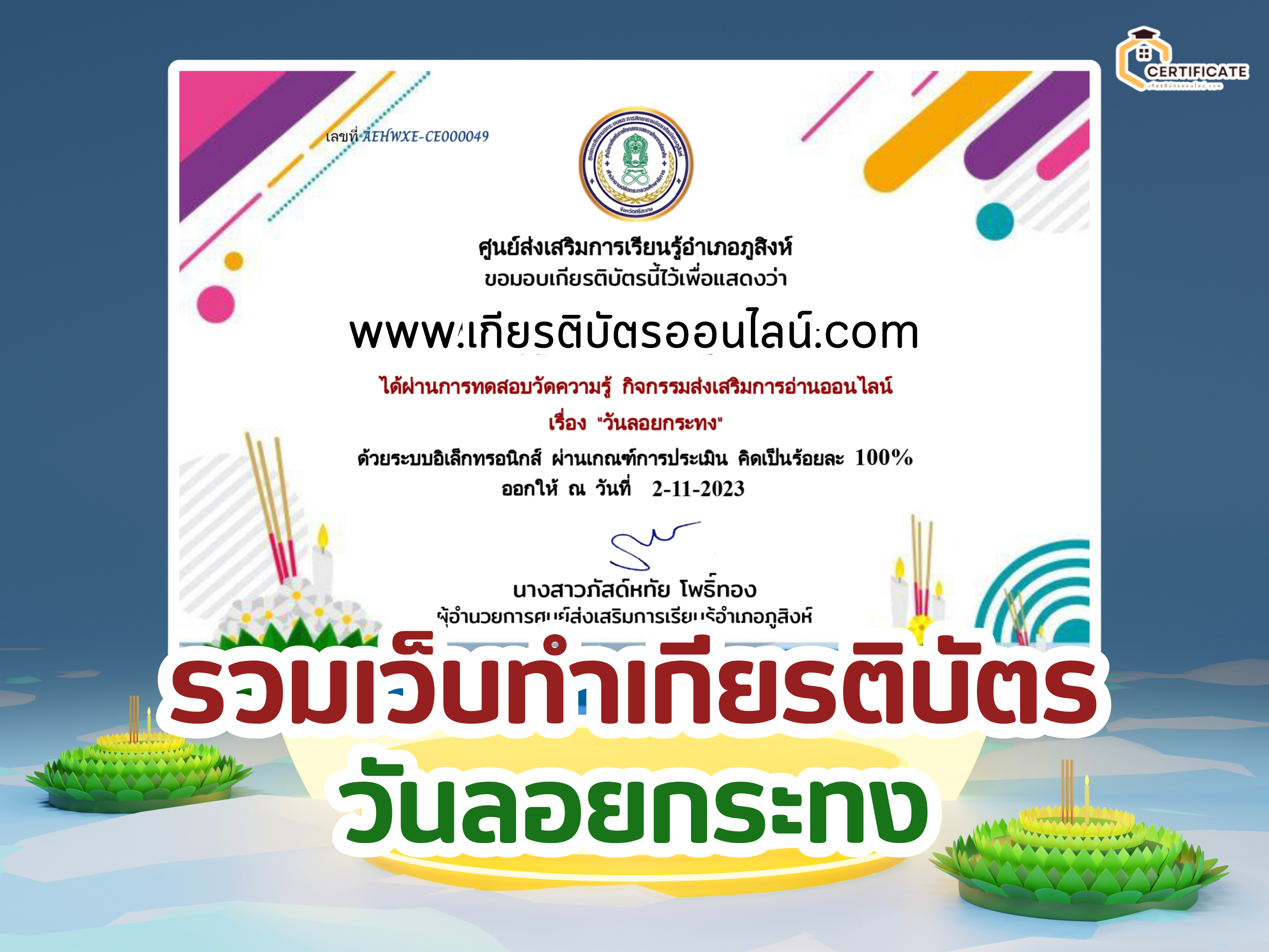 เกียรติบัตรออนไลน์ฟรี วันลอยกระทง ครู นักเรียน ทำข้อสอบ ทำแบบทดสอบ รวมแบบทดสอบออนไลน์ อำเภอภูสิงห์ 66