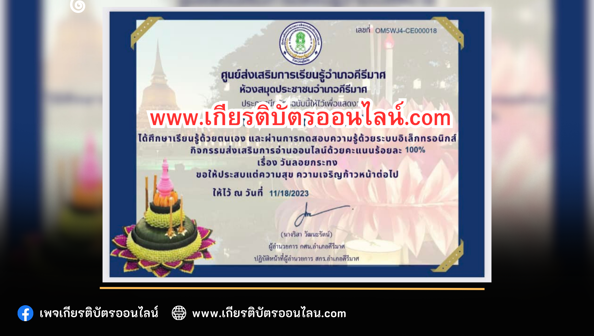 เกียรติบัตรออนไลน์ฟรี วันลอยกระทง ครู นักเรียน ทำข้อสอบ วันลอยกระทงอำเภอคีรีมาศ 2566