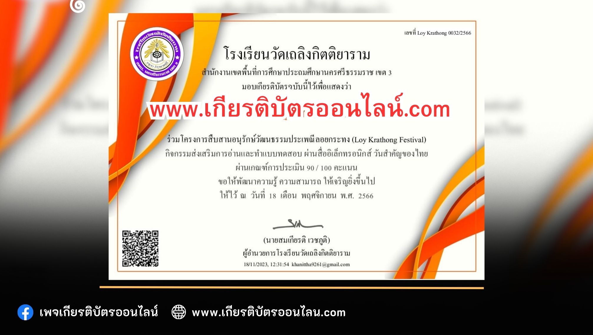 เกียรติบัตรออนไลน์ฟรี วันลอยกระทง ครู นักเรียน ทำข้อสอบ วันลอยกระทงโรงเรียนวัดเถลิงกิตติยาราม 2566