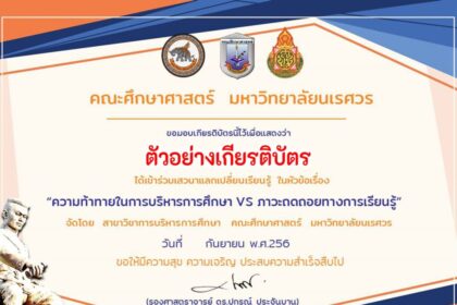 เกียรติบัตรออนไลน์ฟรี มหาวิทยาลัยนเรศวร อบรมออนไลน์ AI กับการประยุกต์ใช้ รับเกียรติบัตรฟรี