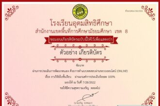 เกียรติบัตรออนไลน์ฟรี ครู นักเรียน นักศึกษามหาวิทยาลัย เรื่อง งานวิจัยในชั้นเรียน ผ่านเกณฑ์รับรับเกียรติบัตรทาง