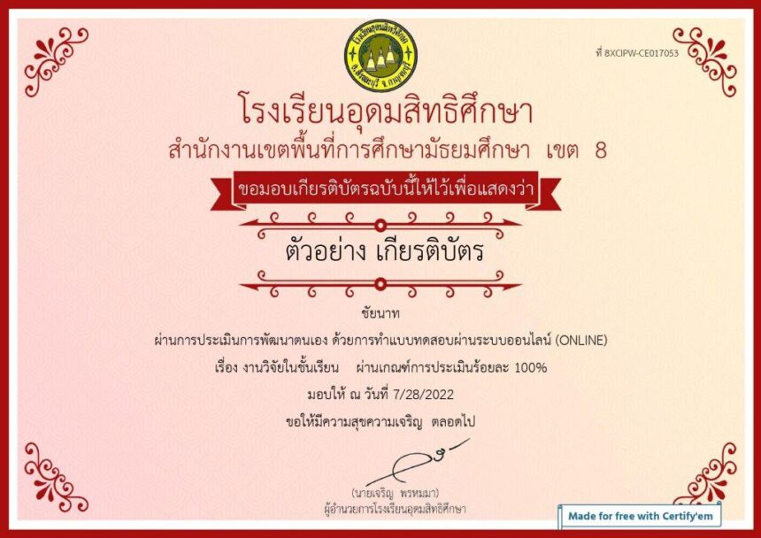 เกียรติบัตรออนไลน์ฟรี ครู นักเรียน นักศึกษามหาวิทยาลัย เรื่อง งานวิจัยในชั้นเรียน ผ่านเกณฑ์รับรับเกียรติบัตรทาง