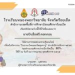 เกียรติบัตรออนไลน์ ครู นักเรียน มหาวิทยาลัย นักศึกษา แบบทดสอบออนไลน์ เรื่องวันสุนทรภู่และวันภาษาไทยรับเกียรติบัตรทาง E-mail