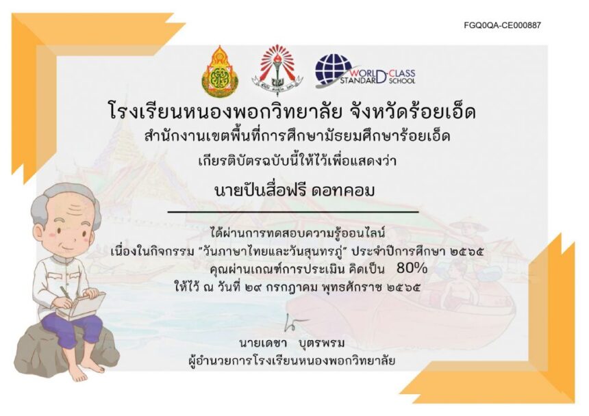 เกียรติบัตรออนไลน์ ครู นักเรียน มหาวิทยาลัย นักศึกษา แบบทดสอบออนไลน์ เรื่องวันสุนทรภู่และวันภาษาไทยรับเกียรติบัตรทาง E-mail