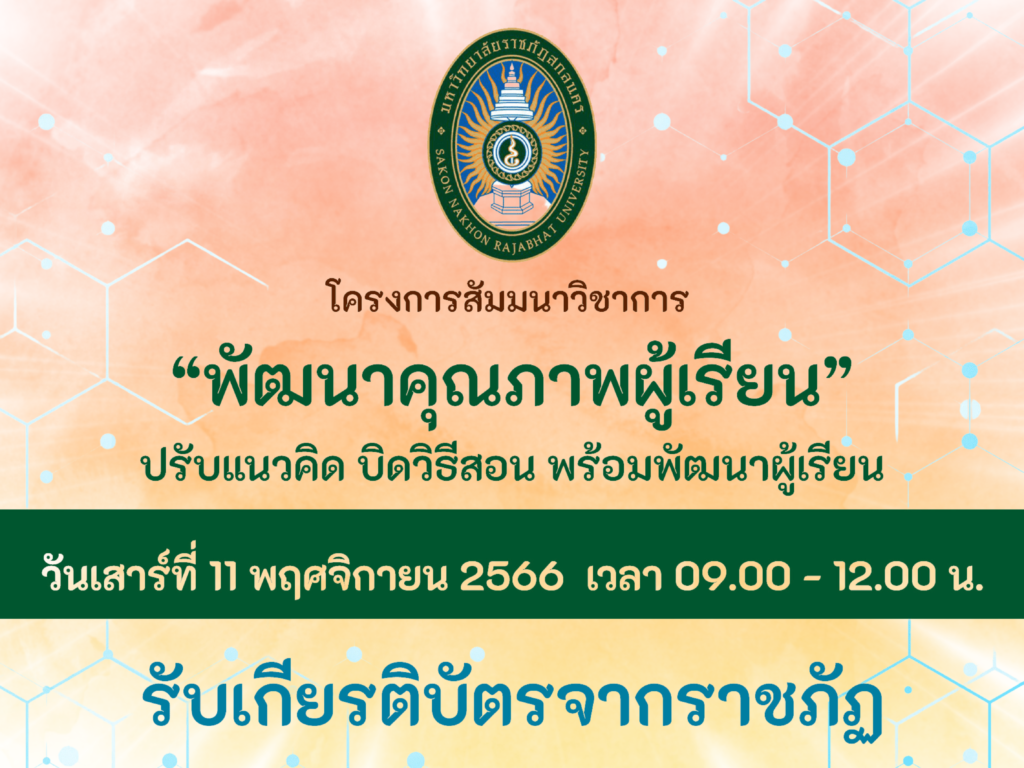 เกียรติบัตรออนไลน์ฟรี นักเรียน มัธยม ครู นักศึกษาอบรมออนไลน์ โครงการสัมมนาวิชาการ หัวข้อ สถานศึกษา เพื่อพัฒนา คุณภาพ ผู้เรียน วันเสาร์ที่ 11 พฤศจิกายน