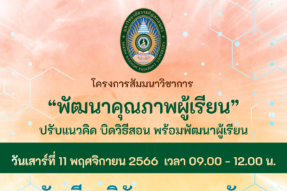 เกียรติบัตรออนไลน์ฟรี นักเรียน มัธยม ครู นักศึกษาอบรมออนไลน์ โครงการสัมมนาวิชาการ หัวข้อ สถานศึกษา เพื่อพัฒนา คุณภาพ ผู้เรียน วันเสาร์ที่ 11 พฤศจิกายน