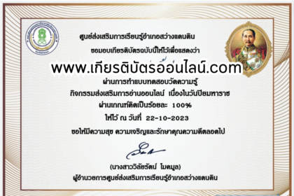 เกียรติบัตรออนไลน์ฟรี ครู นักเรียน ทำข้อสอบ ทำแบบทดสอบ แบบทดสอบออนไลน์การเรียนรู้ประวัติศาสตร์วิถีใหม่ ผ่าน วันสำคัญไทย 12 เดือน เรื่อง วันปิยมหาราช สว่างแดนดิน 2566