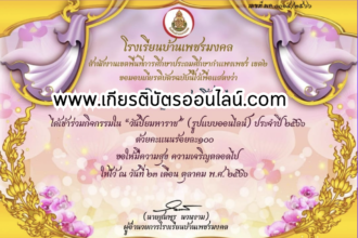 เกียรติบัตรออนไลน์ฟรี ครู นักเรียน ทำข้อสอบ ทำแบบทดสอบ แบบทดสอบออนไลน์การเรียนรู้ประวัติศาสตร์วิถีใหม่ ผ่าน วันสำคัญไทย วันปิยมหาราช เพชรมงคล 2566