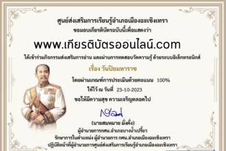 เกียรติบัตรออนไลน์ฟรี ครู นักเรียน ทำข้อสอบ ทำแบบทดสอบ แบบทดสอบออนไลน์การเรียนรู้ประวัติศาสตร์วิถีใหม่ ผ่าน วันสำคัญไทย วันปิยมหาราช กศน.ฉะเชิงเทรา2566