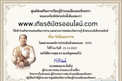 เกียรติบัตรออนไลน์ฟรี ครู นักเรียน ทำข้อสอบ ทำแบบทดสอบ แบบทดสอบออนไลน์การเรียนรู้ประวัติศาสตร์วิถีใหม่ ผ่าน วันสำคัญไทย วันปิยมหาราช กศน.ฉะเชิงเทรา2566