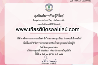 เกียรติบัตรออนไลน์ฟรี ครู นักเรียน ทำข้อสอบ ทำแบบทดสอบ แบบทดสอบออนไลน์การเรียนรู้ประวัติศาสตร์วิถีใหม่ ผ่าน วันสำคัญไทย วันปิยมหาราช กศน.ฉะเชิงเทรา2566