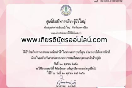 เกียรติบัตรออนไลน์ฟรี ครู นักเรียน ทำข้อสอบ ทำแบบทดสอบ แบบทดสอบออนไลน์การเรียนรู้ประวัติศาสตร์วิถีใหม่ ผ่าน วันสำคัญไทย วันปิยมหาราช กศน.ฉะเชิงเทรา2566