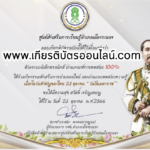 เกียรติบัตรออนไลน์ฟรี ครู นักเรียน ทำข้อสอบ ทำแบบทดสอบ แบบทดสอบออนไลน์การเรียนรู้ประวัติศาสตร์วิถีใหม่ ผ่าน วันสำคัญไทย วันปิยมหาราช เฉลิมราชกุมารี จังหวัดระนอง2566